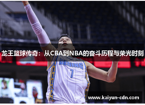 龙王篮球传奇：从CBA到NBA的奋斗历程与荣光时刻