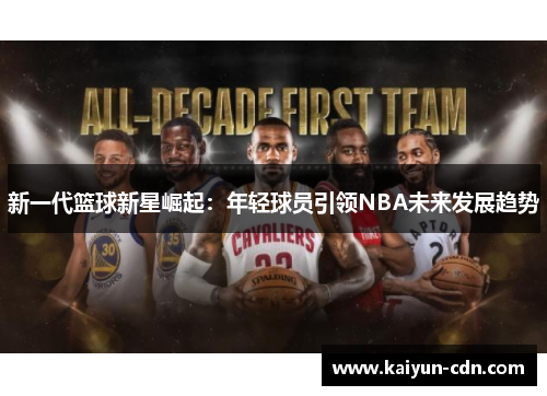 新一代篮球新星崛起：年轻球员引领NBA未来发展趋势