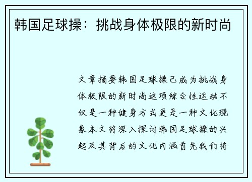 韩国足球操：挑战身体极限的新时尚