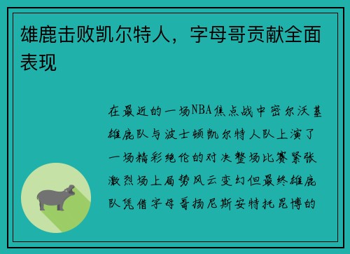 雄鹿击败凯尔特人，字母哥贡献全面表现